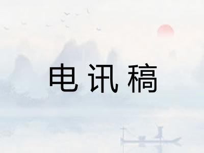 电讯稿