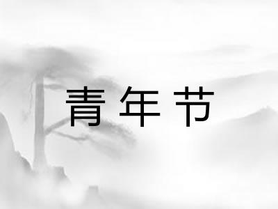 青年节