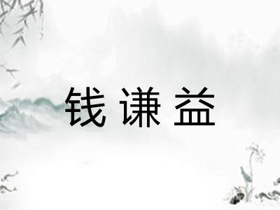 钱谦益
