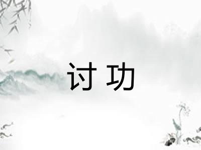 讨功