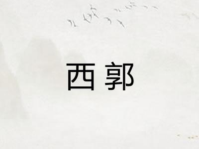西郭