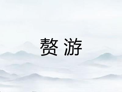 赘游