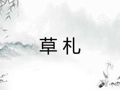 草札