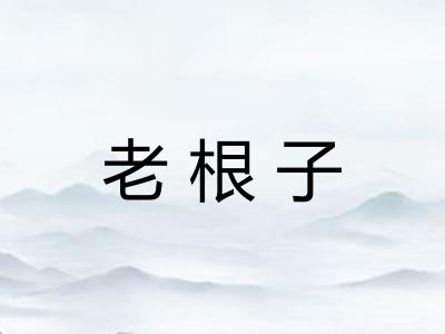 老根子
