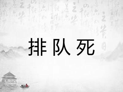 排队死
