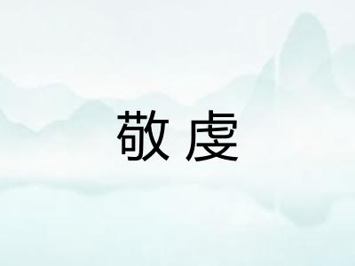 敬虔