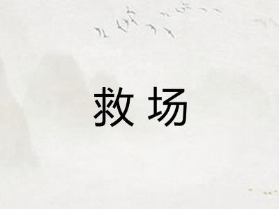 救场