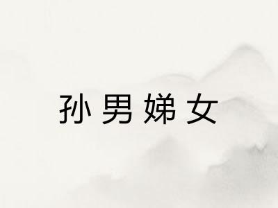 孙男娣女