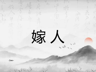 嫁人