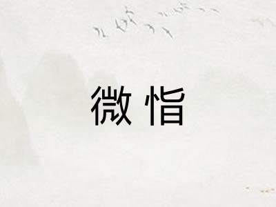 微恉