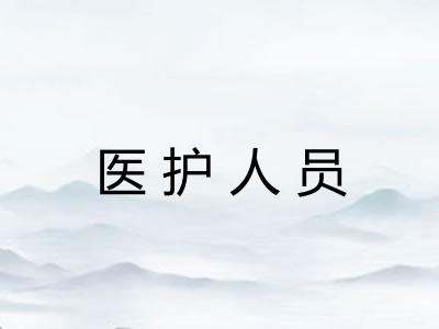 医护人员