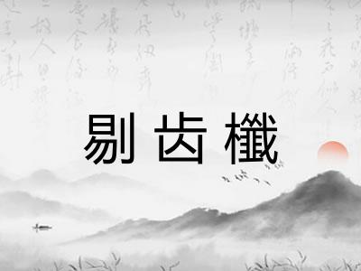 剔齿櫼