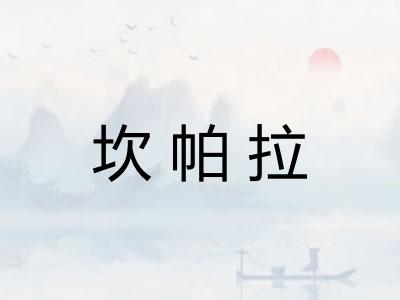 坎帕拉