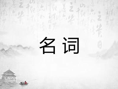 名词