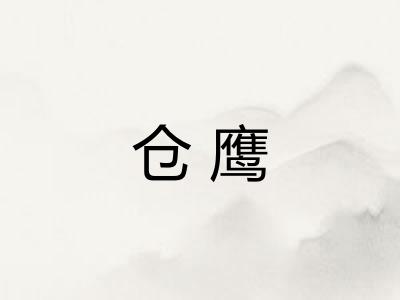 仓鹰