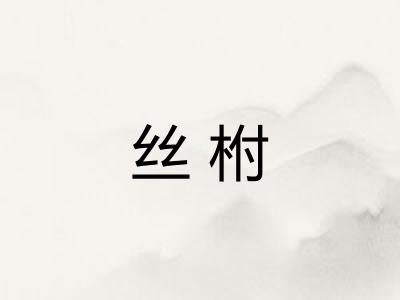 丝柎