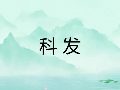 科发