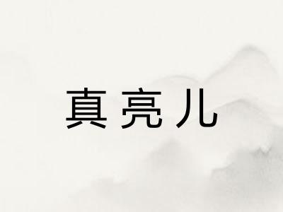 真亮儿