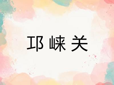 邛崃关