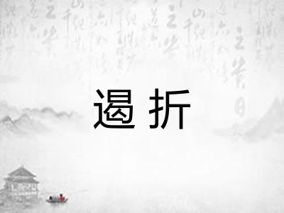 遏折