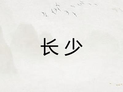 长少