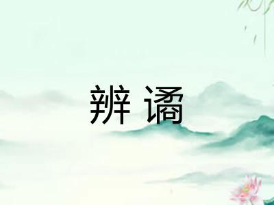 辨谲