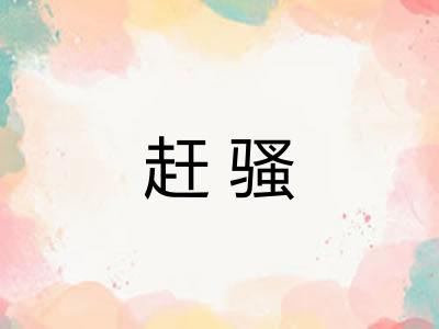 赶骚