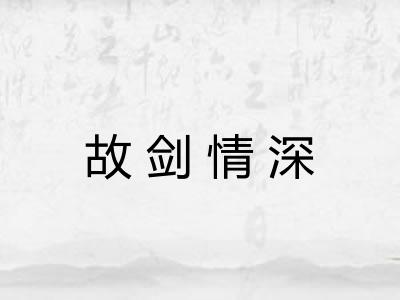 故剑情深