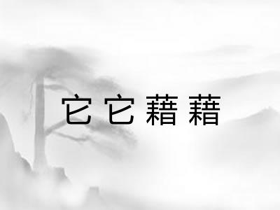它它藉藉