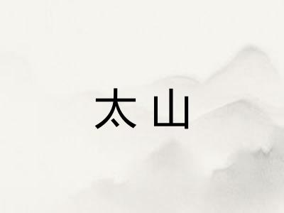 太山