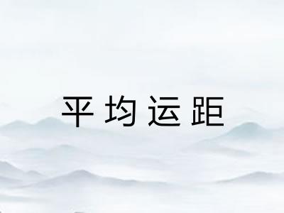 平均运距