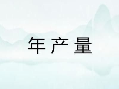 年产量