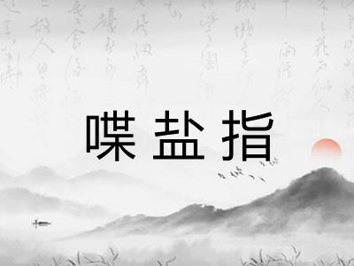 喋盐指