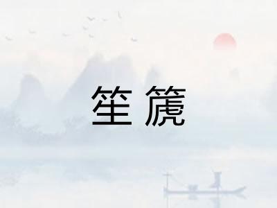 笙篪