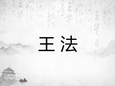 王法