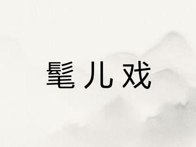 髦儿戏