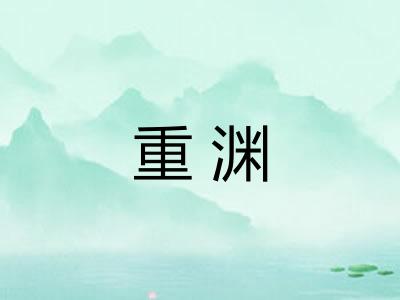 重渊