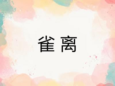 雀离