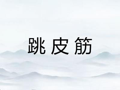 跳皮筋
