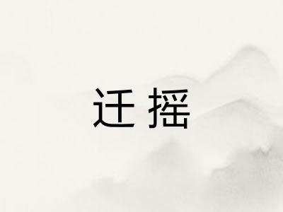迁摇