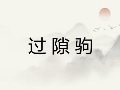 过隙驹