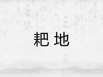 耙地