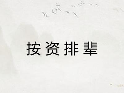 按资排辈