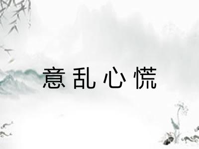 意乱心慌