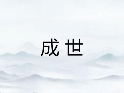 成世
