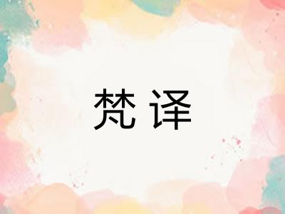 梵译