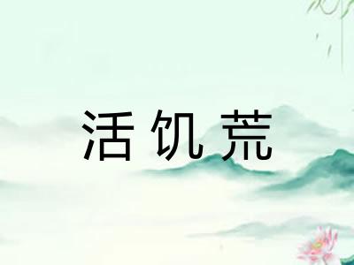 活饥荒