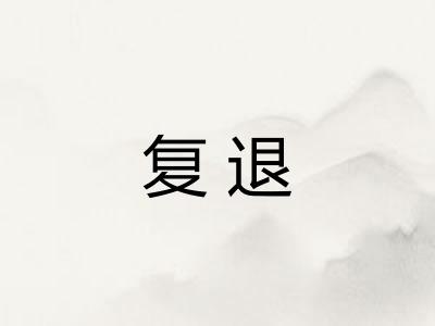 复退