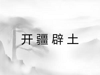 开疆辟土