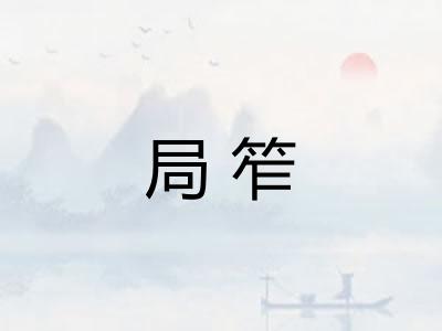 局笮